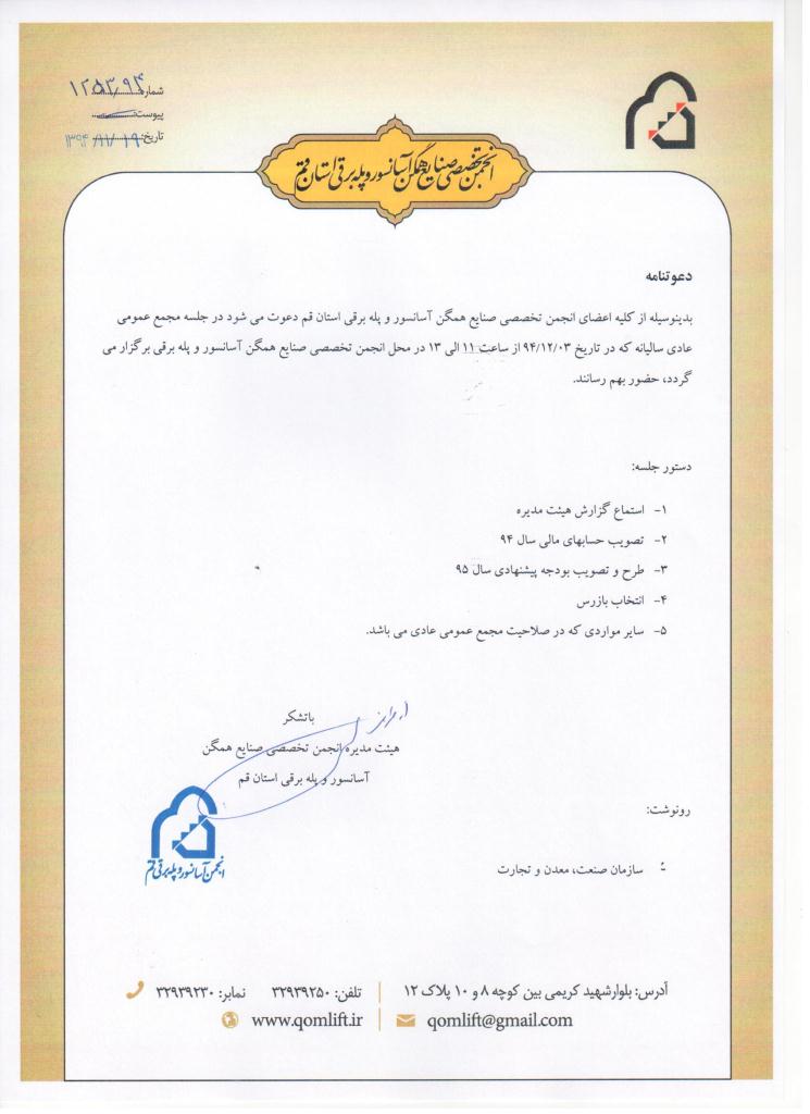 برگزاری مجمع عمومی عادی سالیانه انجمن تخصصی صنایع همگن آسانسور و پله برقی استان قم