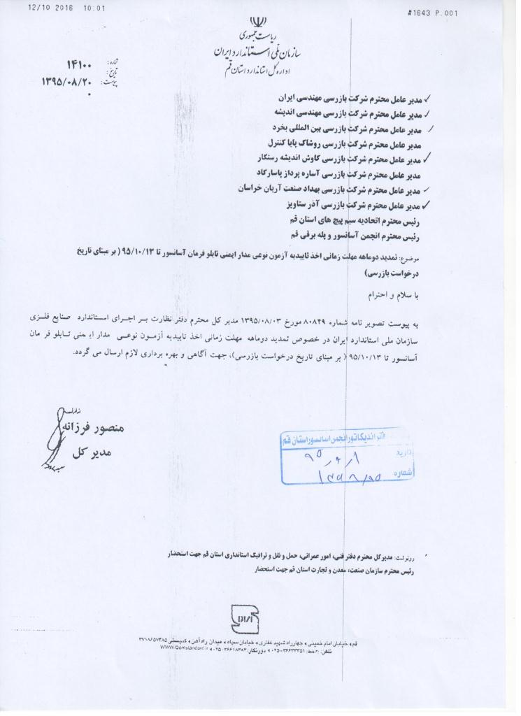 تمدید دوماهه مهلت زمانی اخذ تاییدیه آزمون نوعی مدار ایمنی تابلو فرمان آسانسور