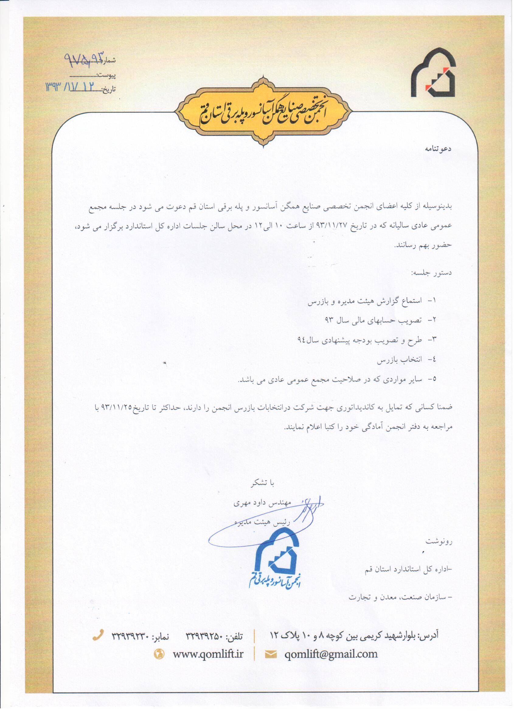 فراخوان مجمع عمومی انجمن تخصصی صنایع همگن آسانسور و پله برقی استان قم