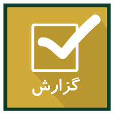 گزارش جلسات هیئت مدیره 1402