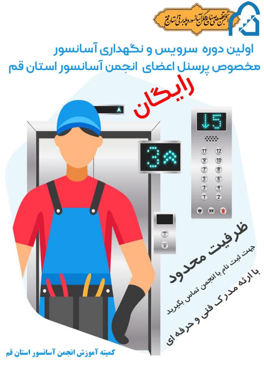 اولین دوره سرویس و نگهداری آسانسور برای پرسنل شرکتهای عضو انجمن