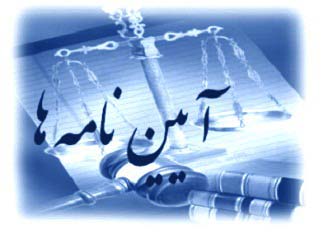 آئین نامه کمیته انضباطی و حلّ اختلاف